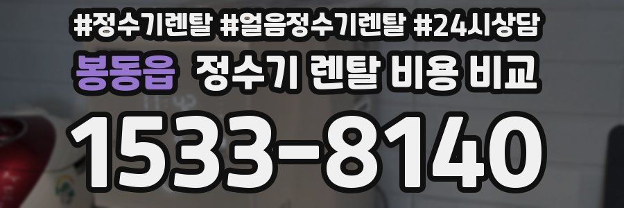 봉동읍 정수기 렌탈 비용 비교