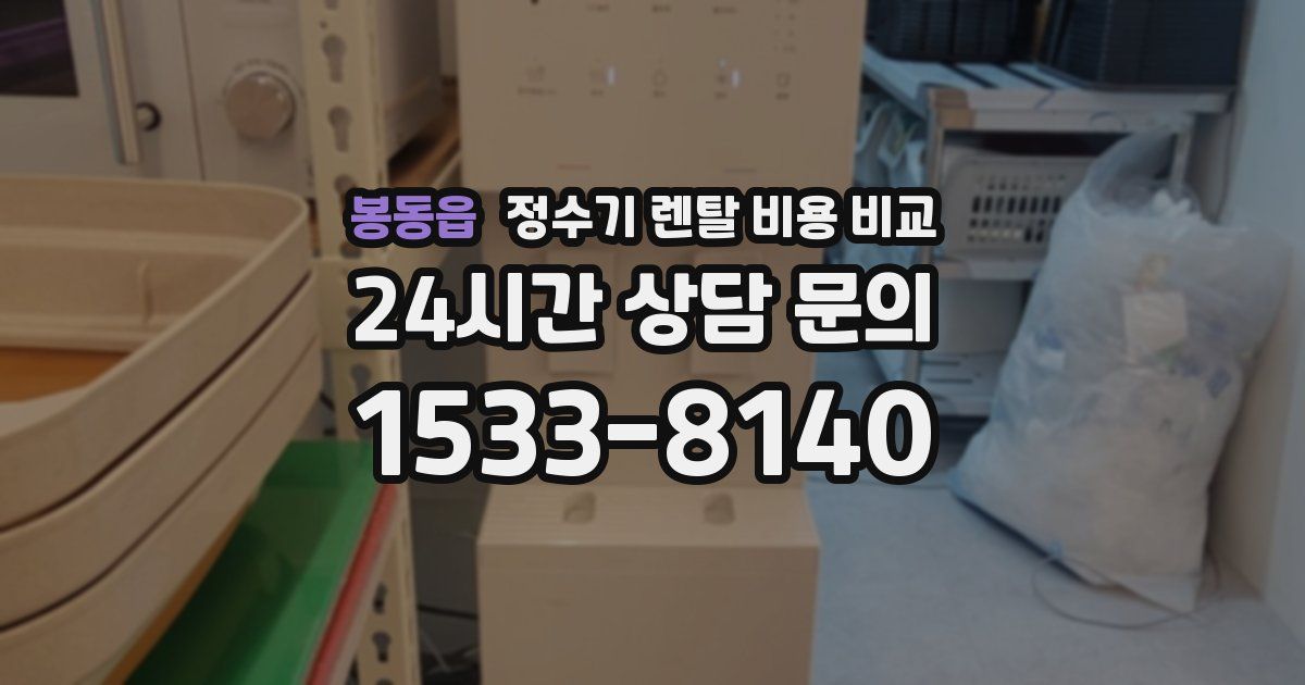 봉동읍 정수기 렌탈 비용 비교