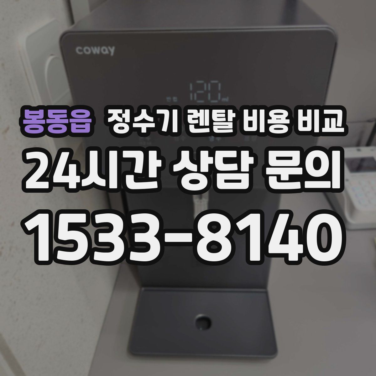 봉동읍 정수기 렌탈 비용 비교