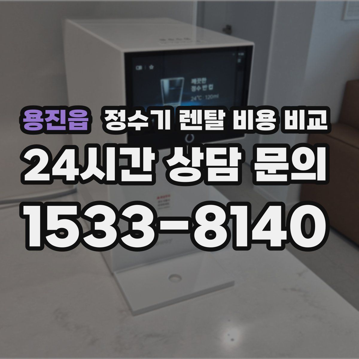 용진읍 정수기 렌탈 비용 비교
