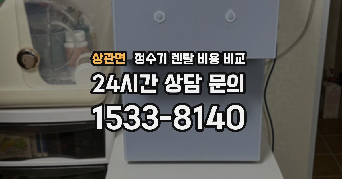 상관면 정수기 렌탈 비용 비교