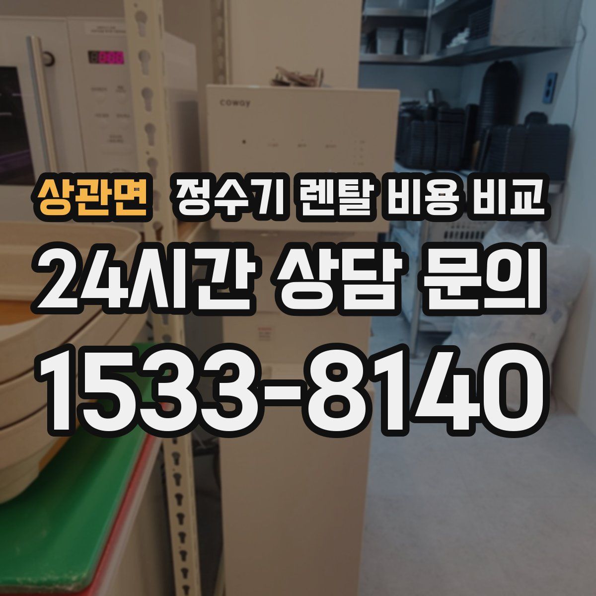 상관면 정수기 렌탈 비용 비교