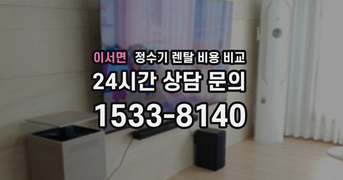 이서면 정수기 렌탈 비용 비교
