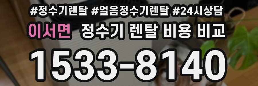 이서면 정수기 렌탈 비용 비교