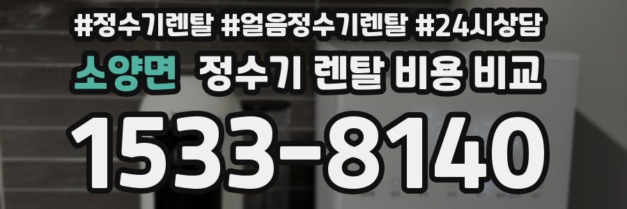 소양면 정수기 렌탈 비용 비교