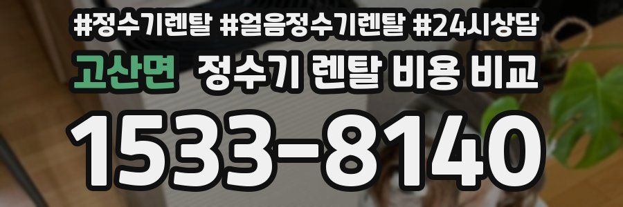 고산면 정수기 렌탈 비용 비교