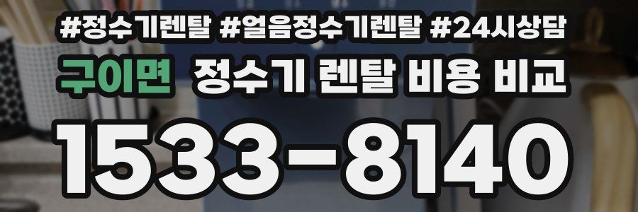 구이면 정수기 렌탈 비용 비교