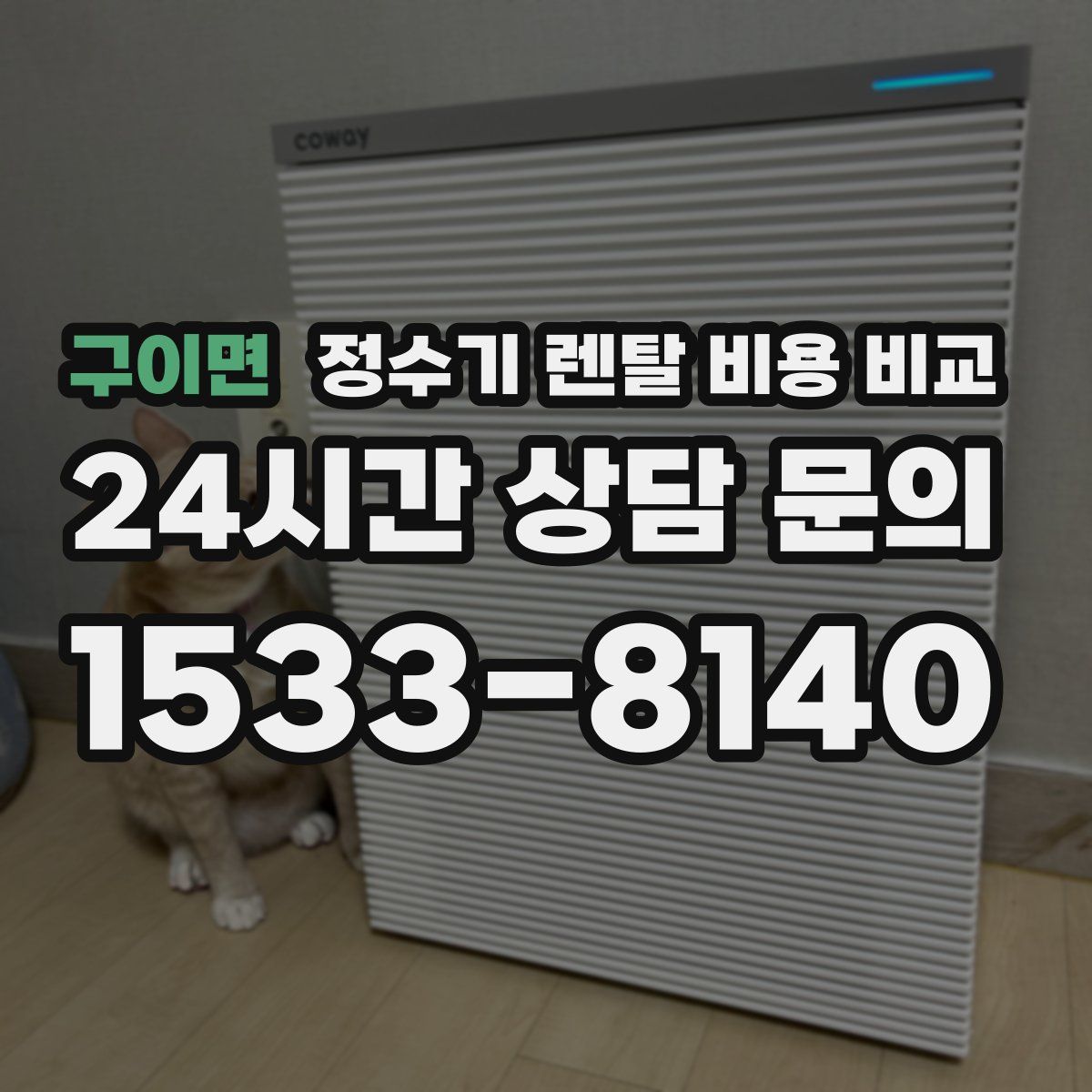 구이면 정수기 렌탈 비용 비교