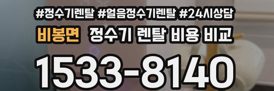 비봉면 정수기 렌탈 비용 비교