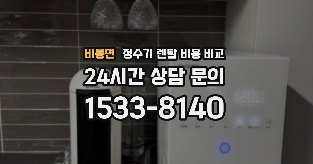 비봉면 정수기 렌탈 비용 비교