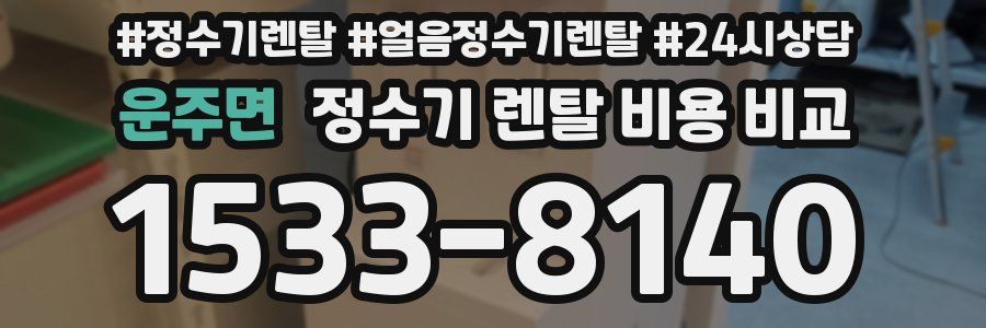 운주면 정수기 렌탈 비용 비교