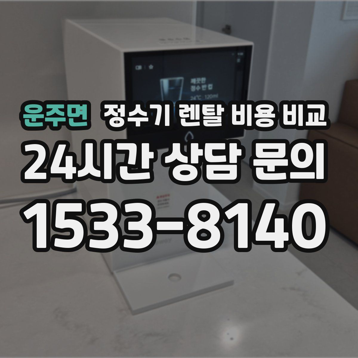 운주면 정수기 렌탈 비용 비교