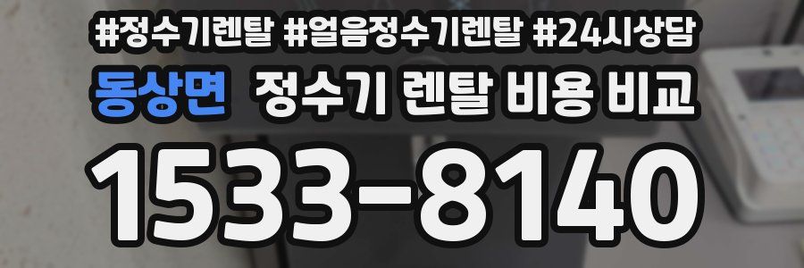 동상면 정수기 렌탈 비용 비교