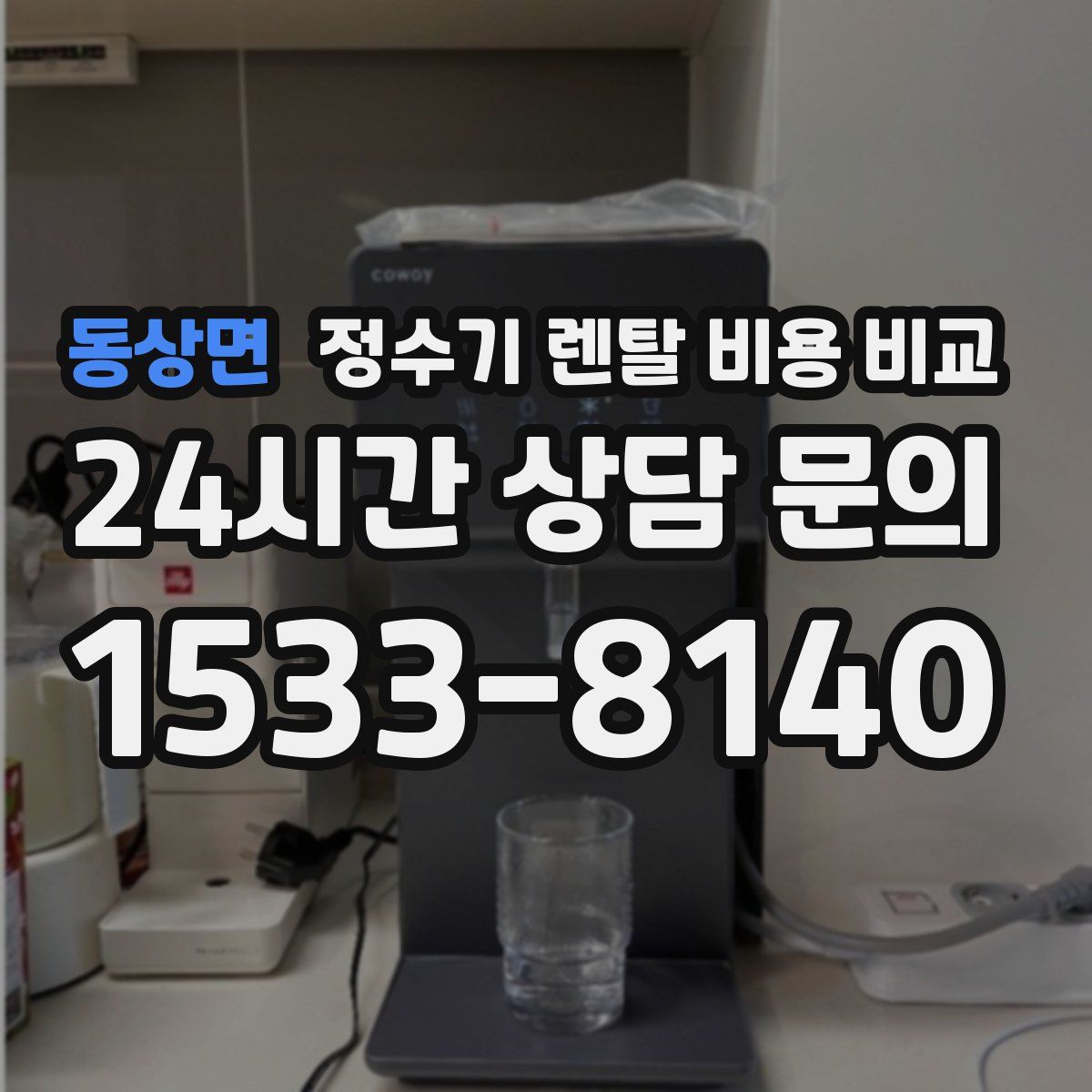 동상면 정수기 렌탈 비용 비교