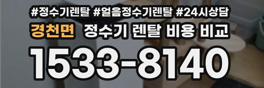 경천면 정수기 렌탈 비용 비교