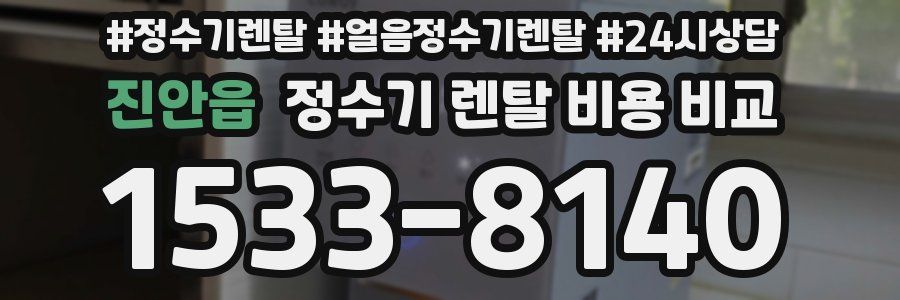 진안읍 정수기 렌탈 비용 비교