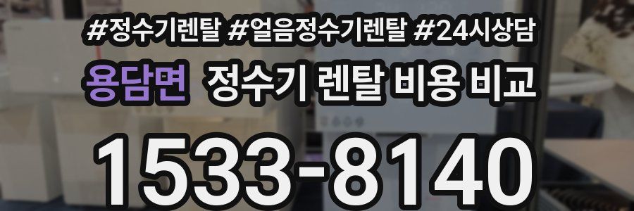 용담면 정수기 렌탈 비용 비교
