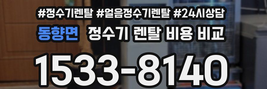 동향면 정수기 렌탈 비용 비교
