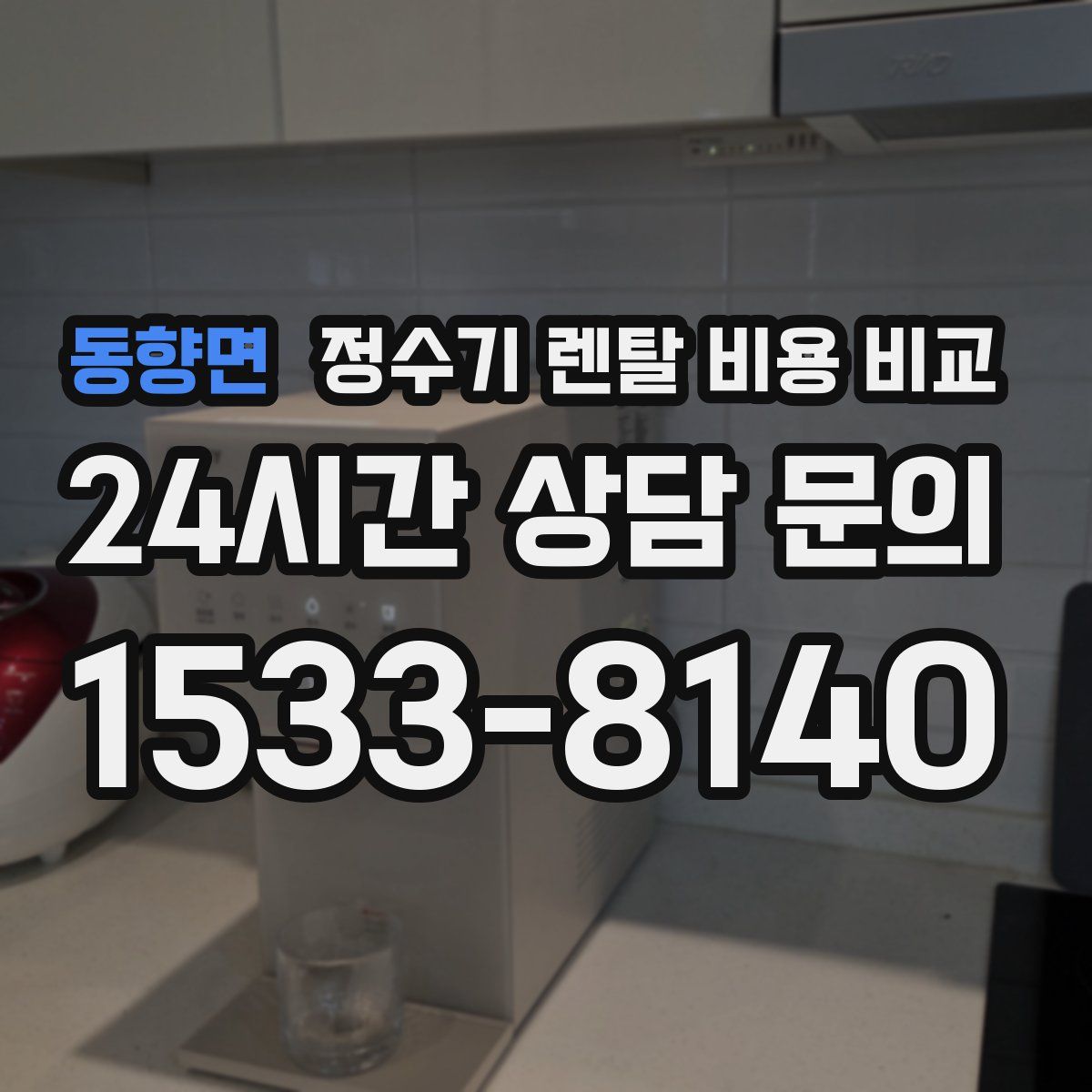 동향면 정수기 렌탈 비용 비교