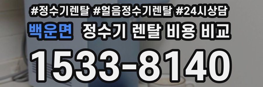 백운면 정수기 렌탈 비용 비교