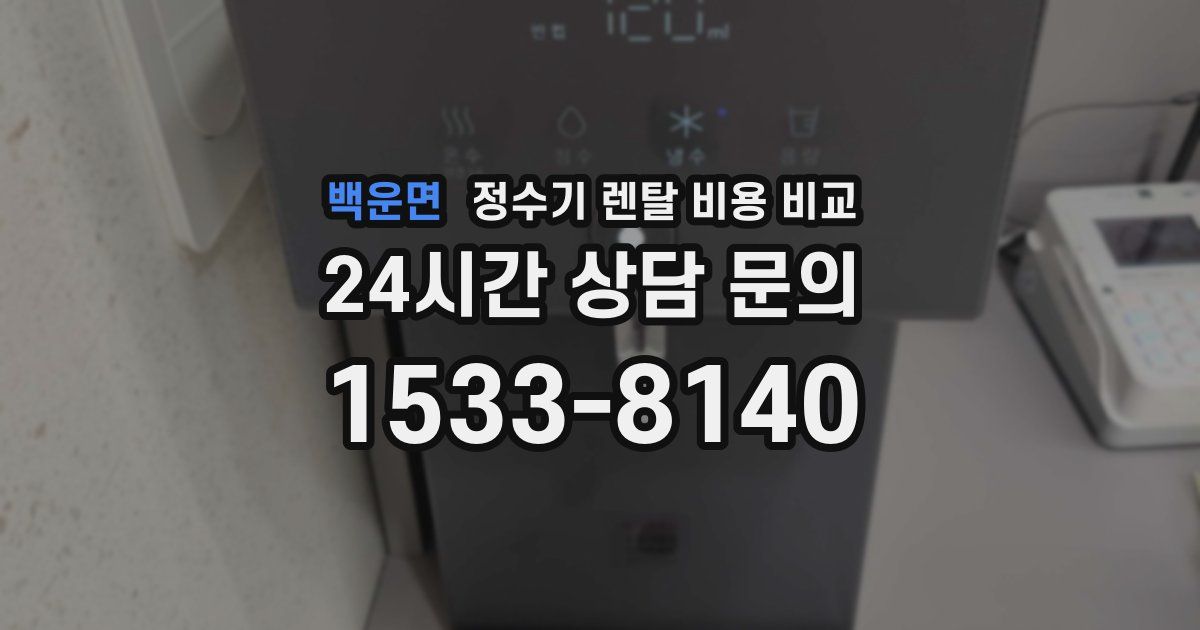 백운면 정수기 렌탈 비용 비교