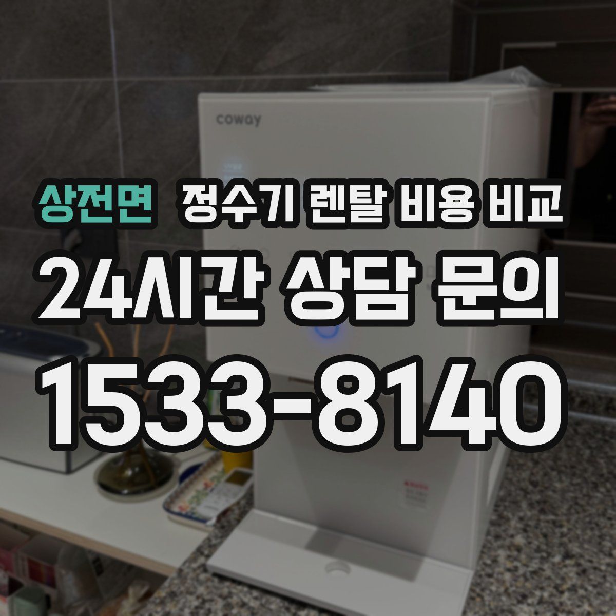 상전면 정수기 렌탈 비용 비교