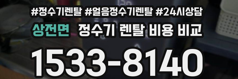 상전면 정수기 렌탈 비용 비교