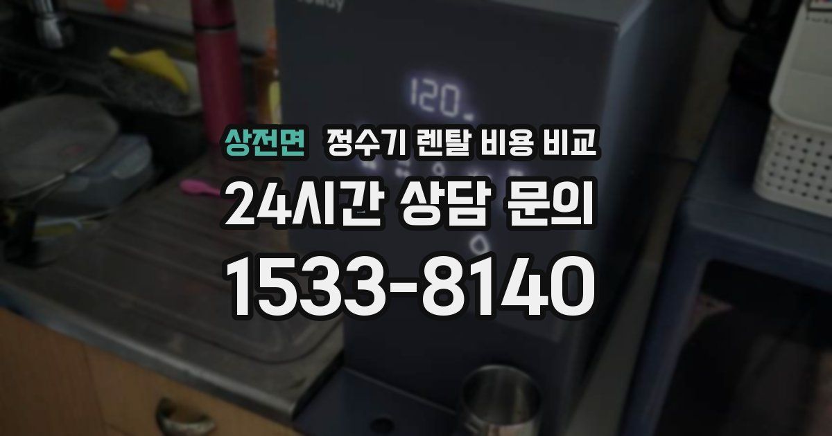 상전면 정수기 렌탈 비용 비교