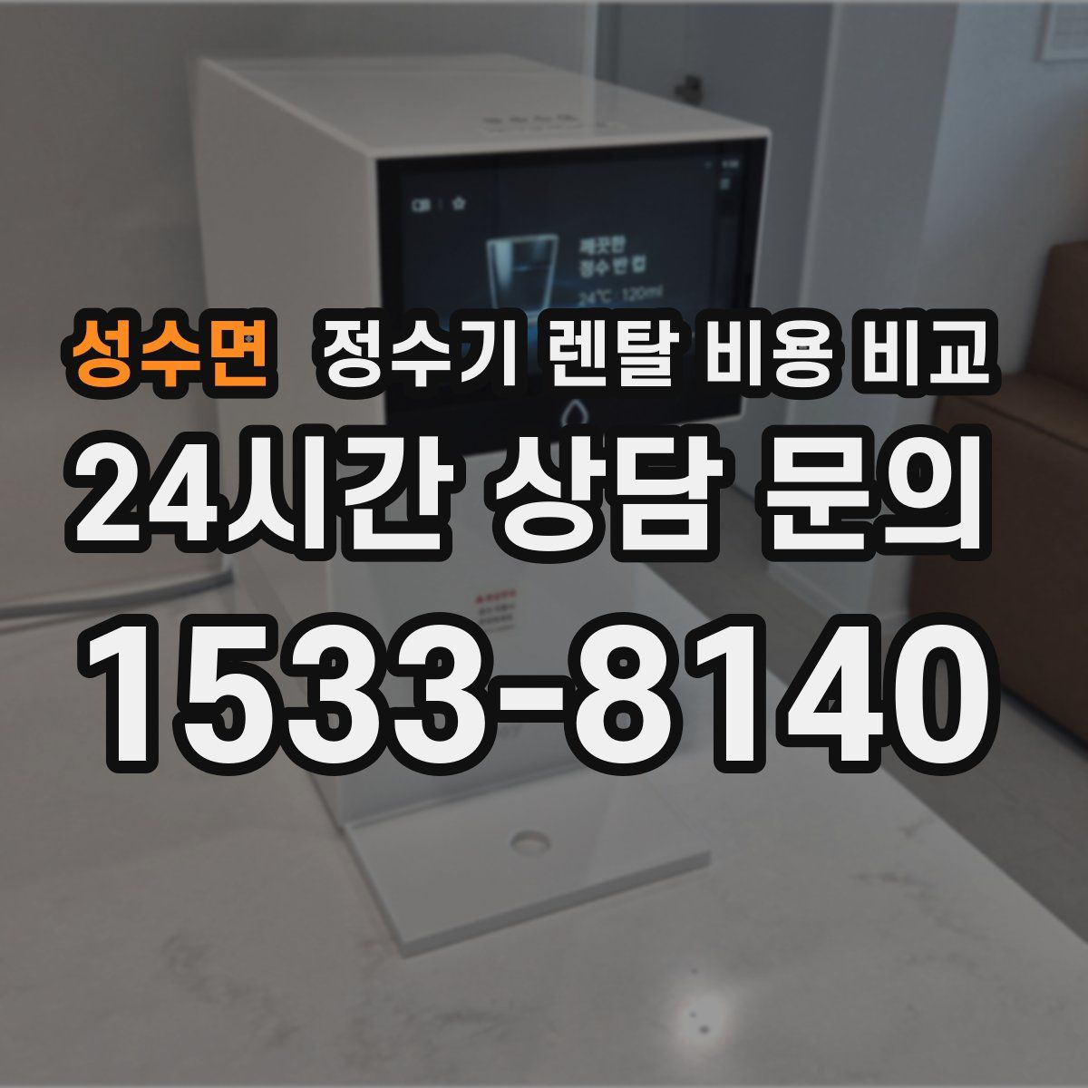 성수면 정수기 렌탈 비용 비교