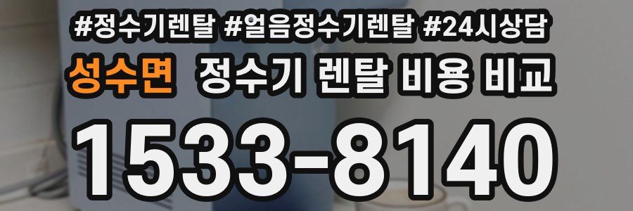 성수면 정수기 렌탈 비용 비교