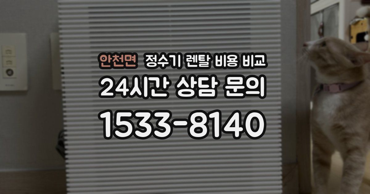 안천면 정수기 렌탈 비용 비교
