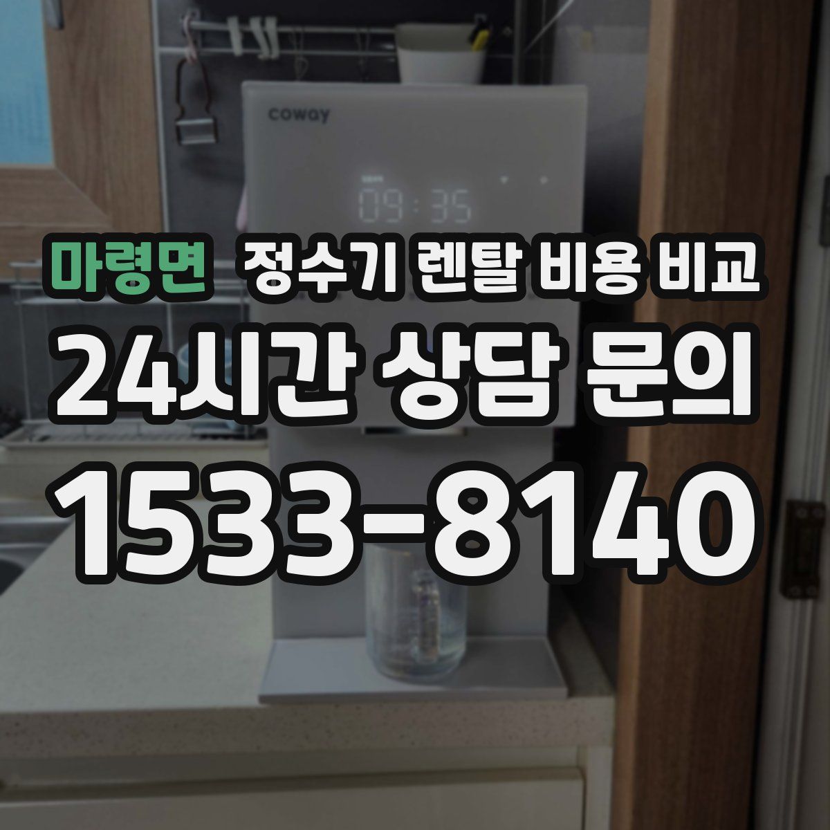 마령면 정수기 렌탈 비용 비교