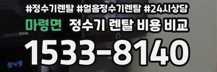 마령면 정수기 렌탈 비용 비교