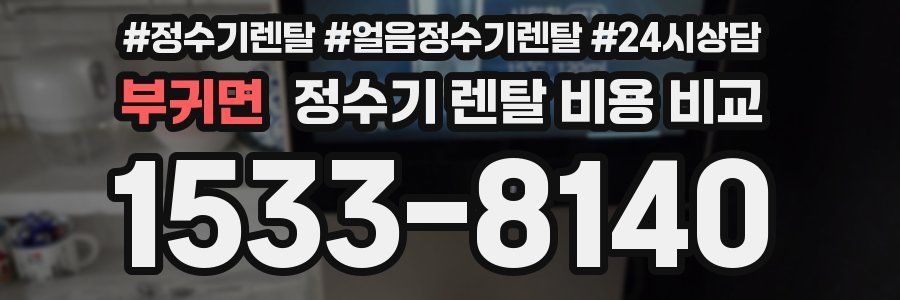 부귀면 정수기 렌탈 비용 비교