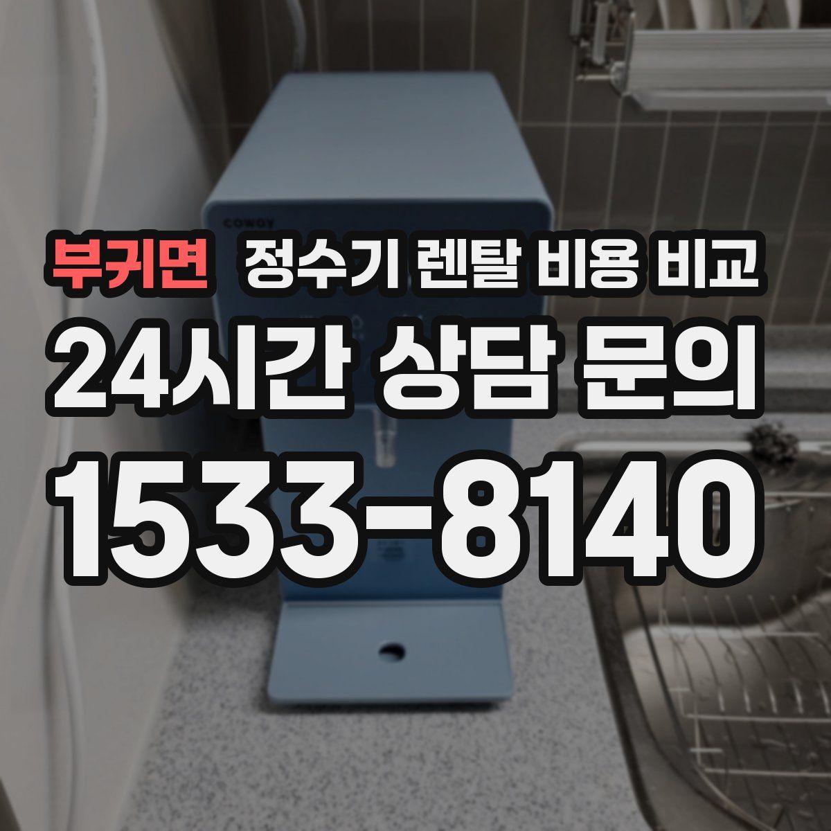 부귀면 정수기 렌탈 비용 비교