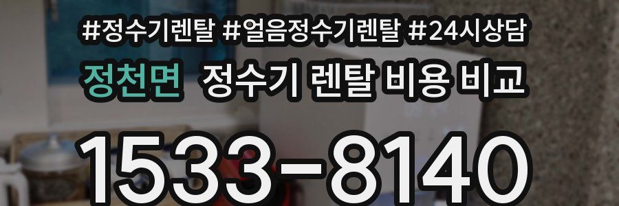 정천면 정수기 렌탈 비용 비교