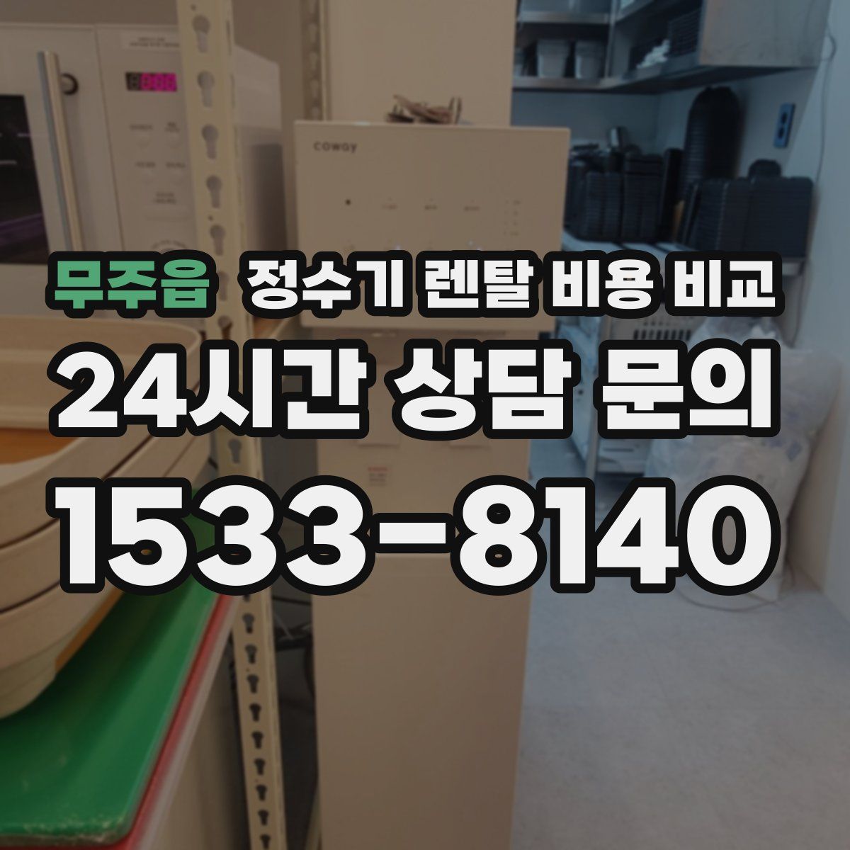 무주읍 정수기 렌탈 비용 비교