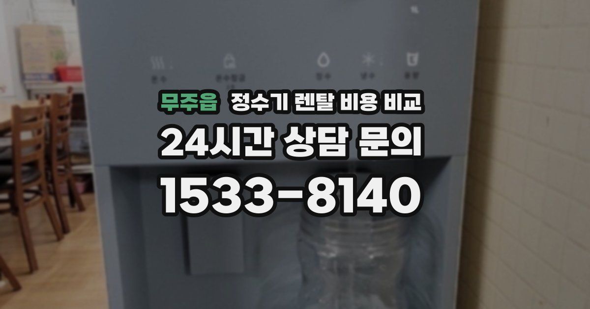 무주읍 정수기 렌탈 비용 비교