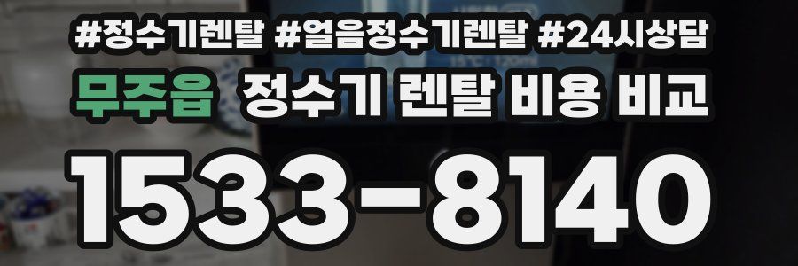 무주읍 정수기 렌탈 비용 비교