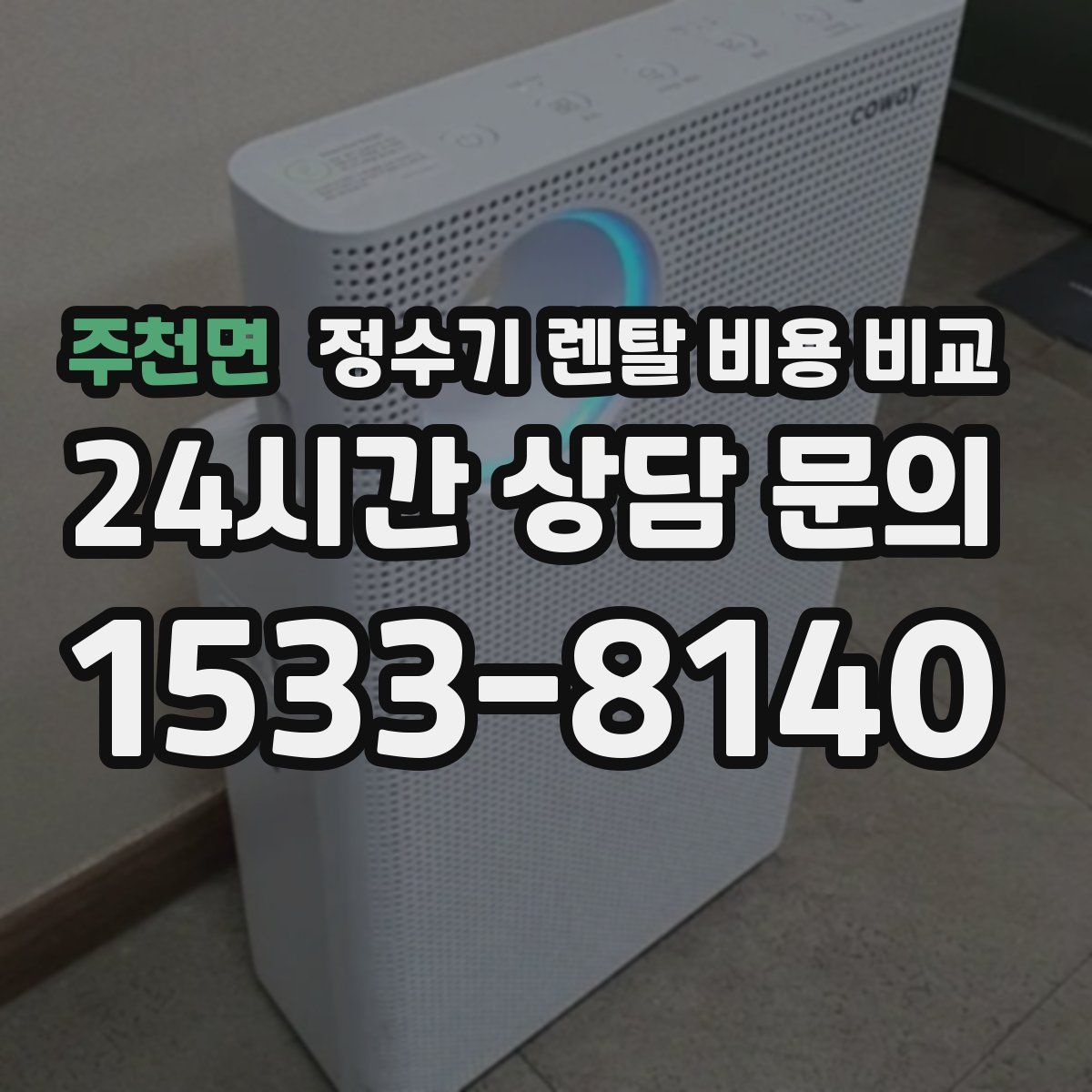 주천면 정수기 렌탈 비용 비교