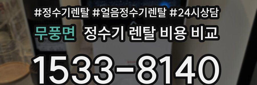 무풍면 정수기 렌탈 비용 비교