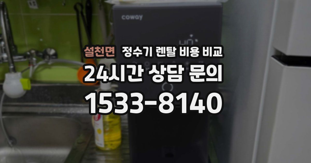설천면 정수기 렌탈 비용 비교