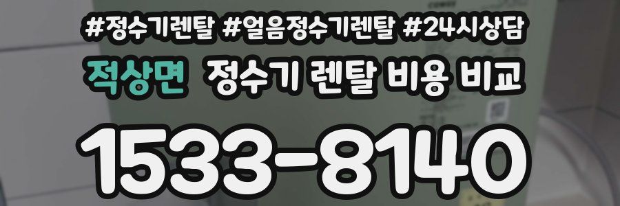 적상면 정수기 렌탈 비용 비교