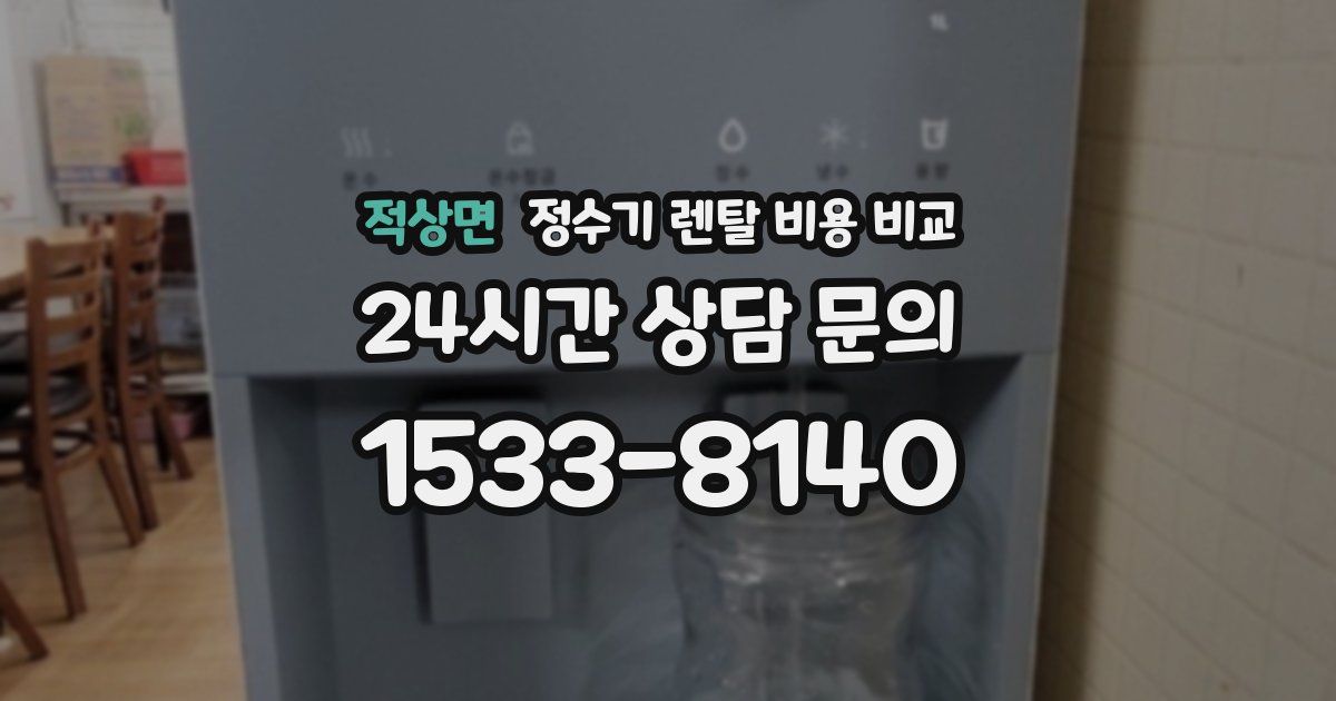 적상면 정수기 렌탈 비용 비교