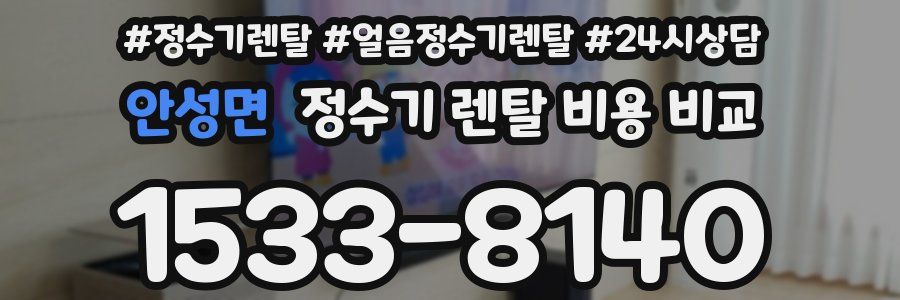 안성면 정수기 렌탈 비용 비교