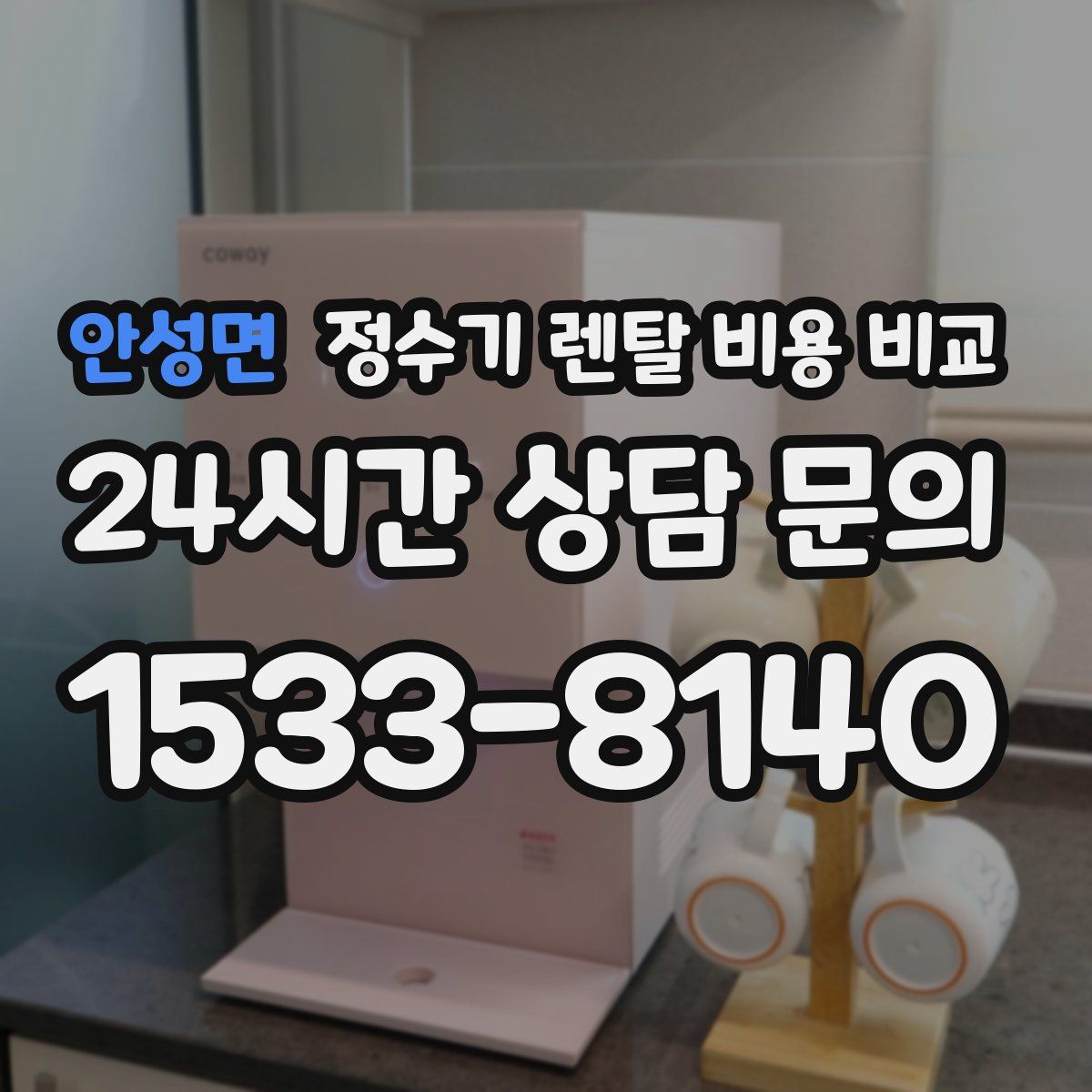 안성면 정수기 렌탈 비용 비교