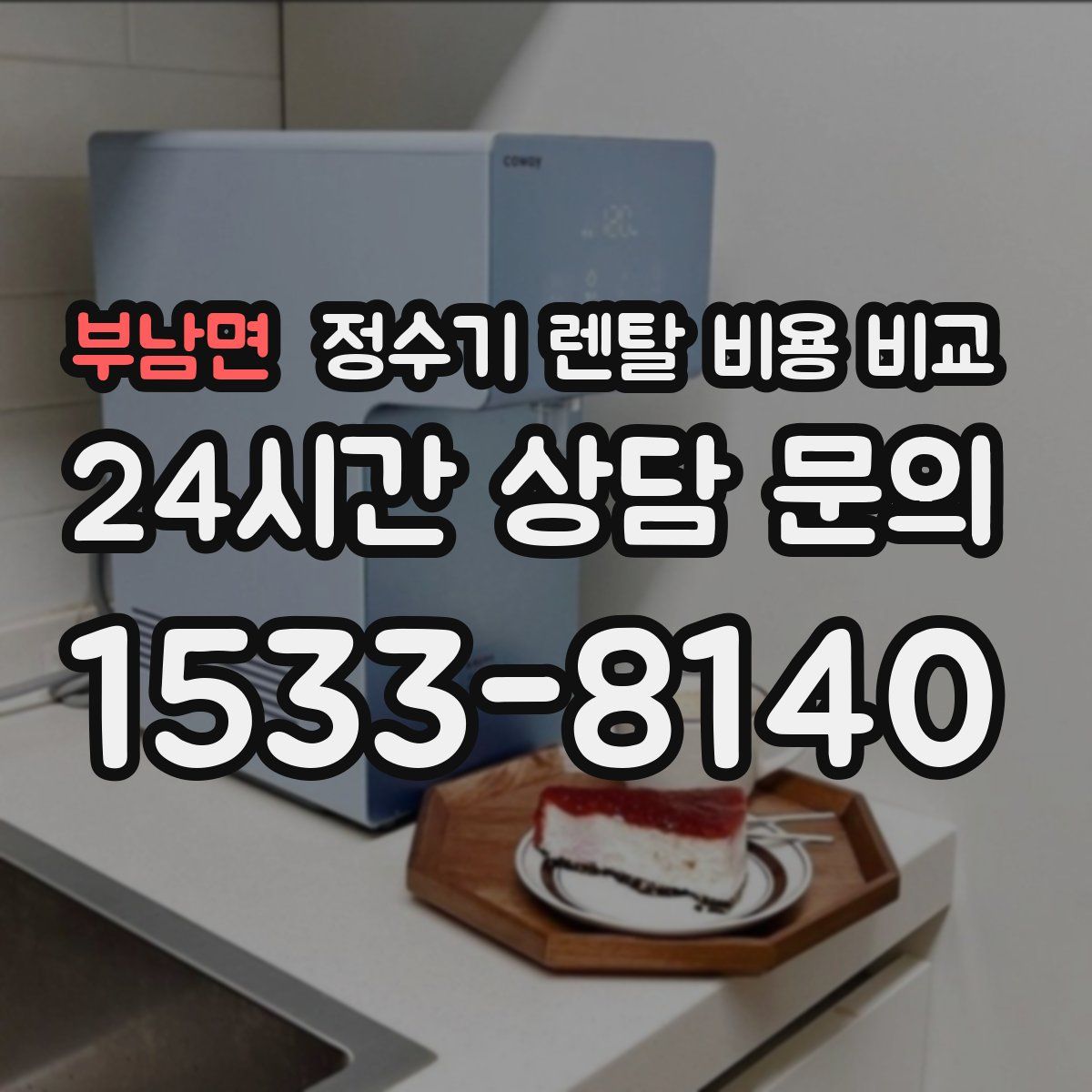 부남면 정수기 렌탈 비용 비교