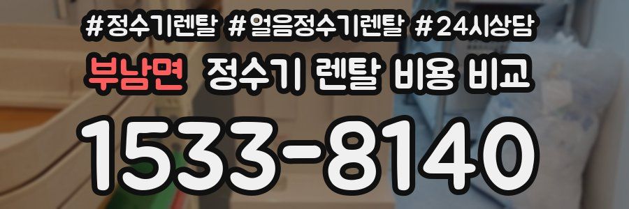 부남면 정수기 렌탈 비용 비교