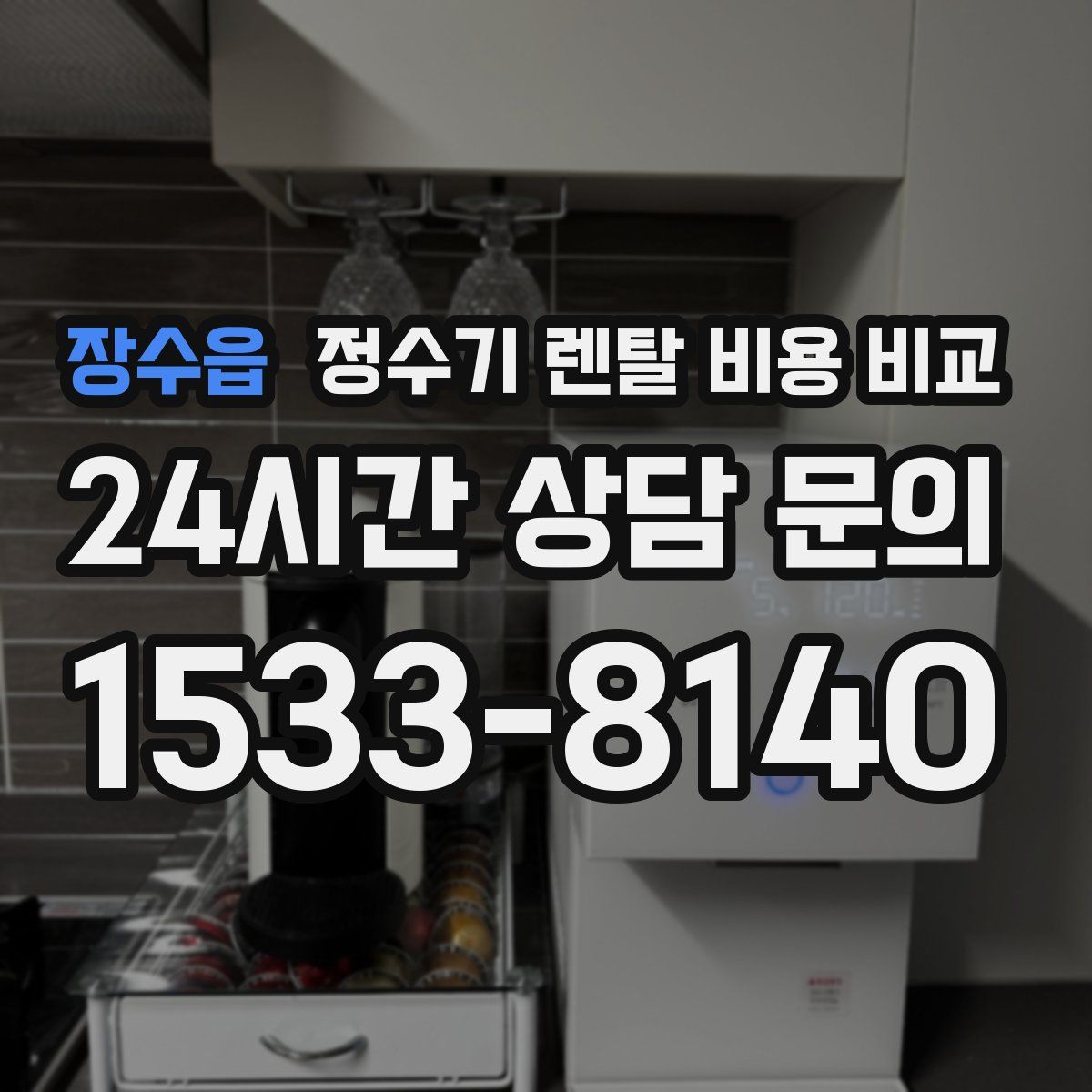 장수읍 정수기 렌탈 비용 비교