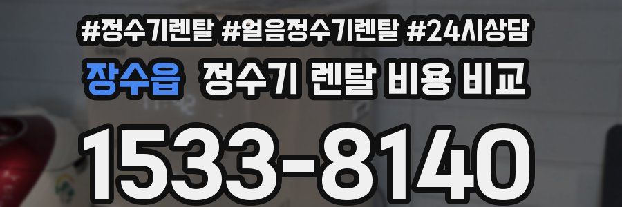 장수읍 정수기 렌탈 비용 비교